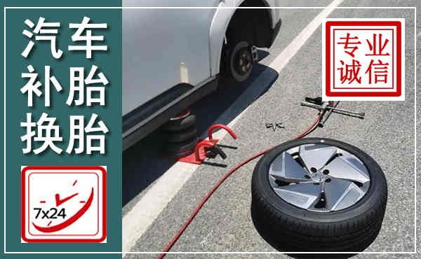 蚌山汽车换轮胎,附近上门换轮胎电话
