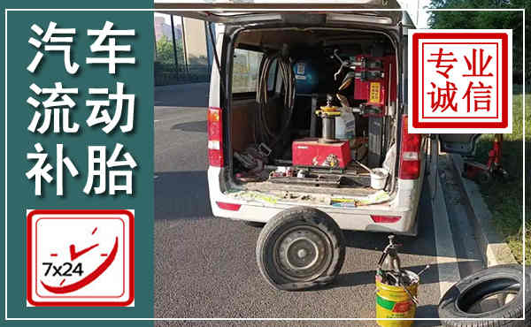 蚌山汽车流动补胎,附近补胎电话