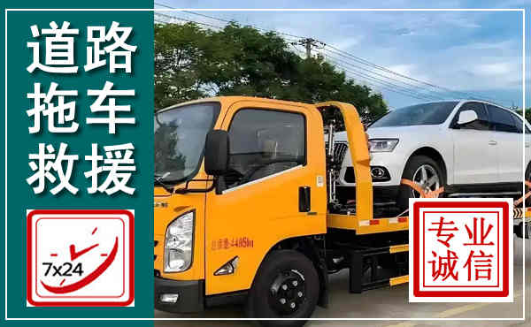 蚌山拖车救援,汽车救援拖车电话