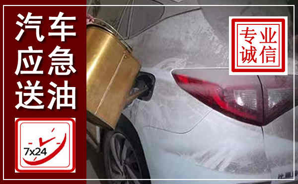 蚌山汽车送油救援,附近上门送油电话