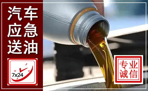 蚌山汽车送燃油救援,附近上门送燃油电话