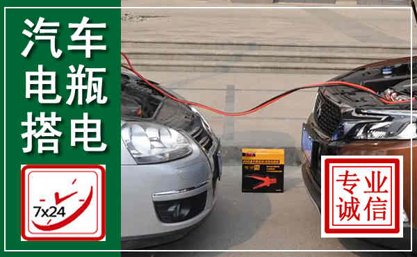 蚌山汽车搭电,附近电瓶搭电救援电话