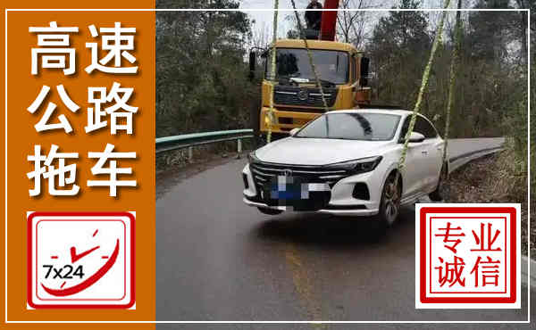 蚌山高速公路拖车,附近高速公路拖车救援电话