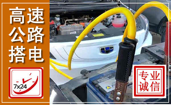 蚌山高速公路汽车搭电,中途电瓶维修电话