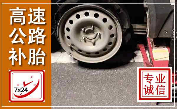 蚌山高速公路流动补胎,汽车换轮胎电话