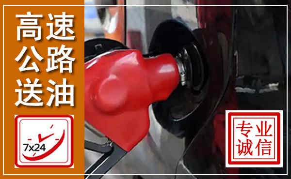 蚌山高速公路汽车送油,汽车救援送油电话