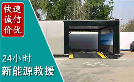 蚌山新能源汽车救援场景与案例